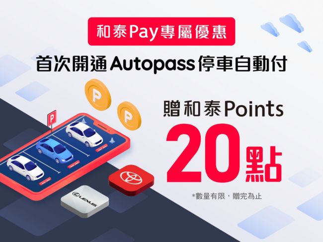 和泰集團攜手 Autopass 「和泰Pay」數位支付體驗再升級 車主享停車自動付體驗再贈和泰Points