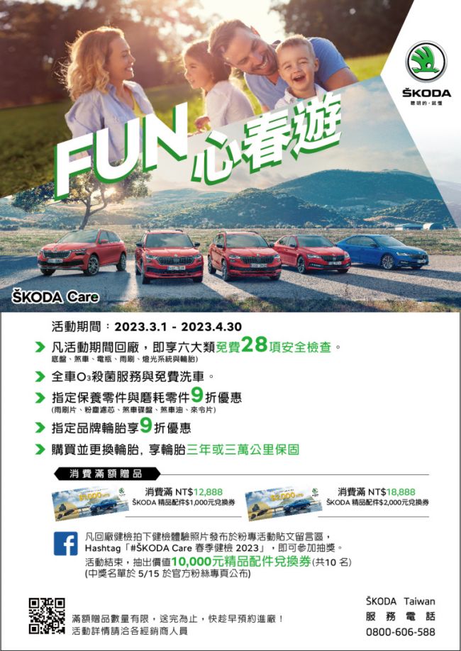 FUN心春遊 ŠKODA春季健檢正式啟動