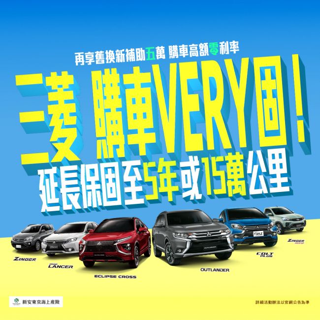 好康優惠持續~三菱購車VERY固　入主指定車款享延長保固