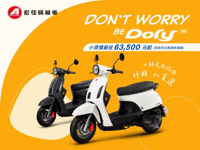 宏佳騰全新登場Dory / Gather 125  美型、運輸最佳首選