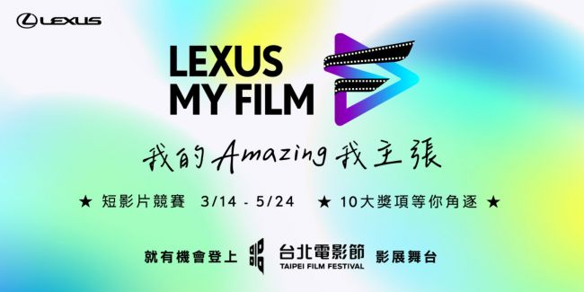 2023 LEXUS MY FILM短影片競賽正式啟動 攜手台北電影節邀請創作新秀 展現Amazing主張