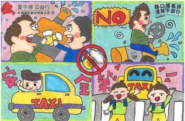 台灣福斯集團「路口慢看停 酒駕不放行」兒童公益繪畫比賽 得獎名單公布