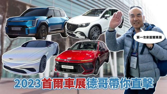 [2023首爾車展搶先看] Porsche Vision 357、M.Benz EQE 500 SUV、Hyundai Kona Electric、KG Torres EVX 德哥賞車