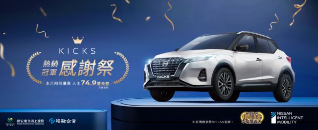 NISSAN KICKS蟬聯熱銷冠軍感謝祭  限時入主超值舊換新價74.9萬元起 歡慶裕隆日產20周年  延續「NISSAN 10倍普發 幸福加碼送」