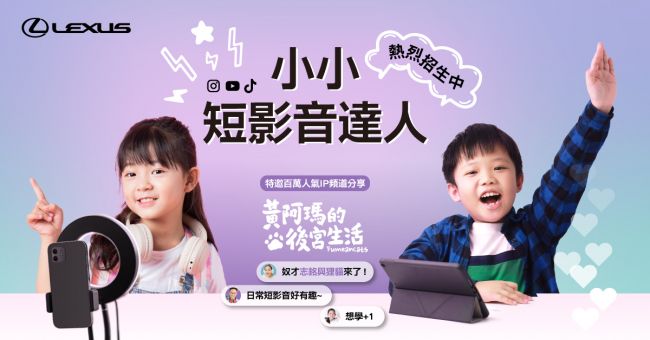 Lexus攜手百萬人氣頻道「黃阿瑪的後宮生活」 推出小小短影音達人活動 熱烈招生中