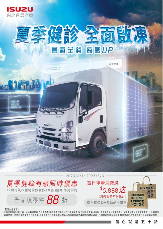 ISUZU台北合眾汽車夏季健診 全面啟凍 涼感UP！ 免費19項車輛檢查並加碼多項優惠