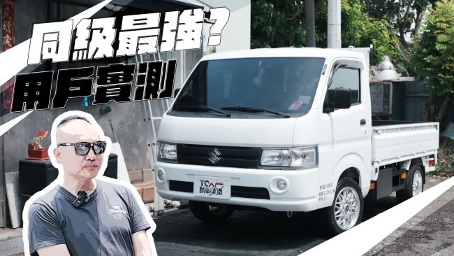 [特別企劃] 打拼夥伴SUZUKI CARRY夠力嗎？讓頭家們說給你聽！