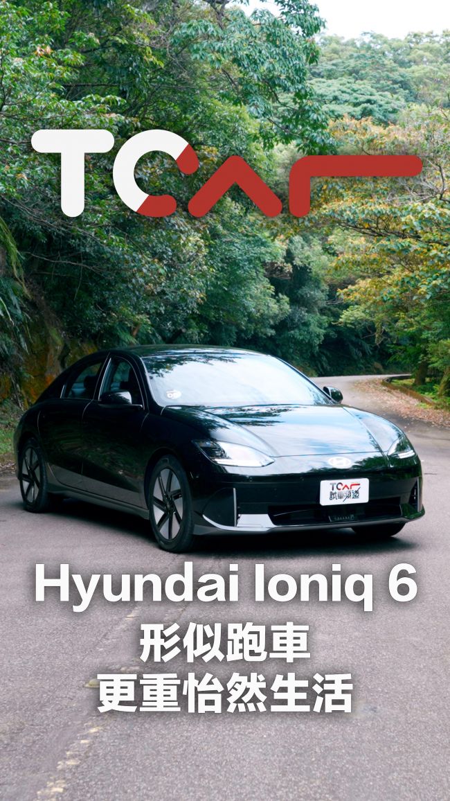 [TCar短影片] 形似跑車 但更重怡然生活 Hyundai Ioniq 6 EV600