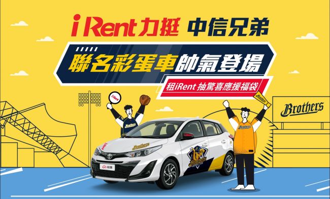 iRent中信兄弟彩蛋車 拉風上路！ 活動期間租車，就有機會開廂獲得「中信兄弟驚喜應援福袋」