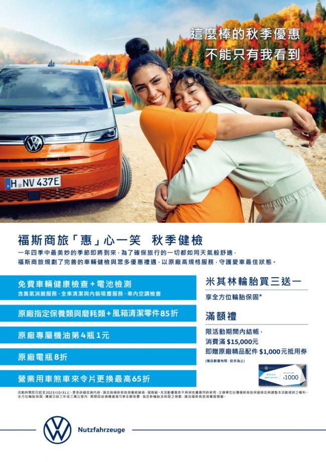 秋景迷人　愜意出遊平安旅程 福斯商旅「惠」心一笑　秋季健檢全面啟動