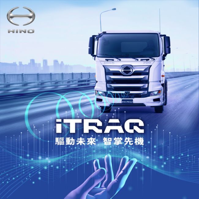 和泰商用車全新發表 iTRAQ車聯管理系統 8噸、17噸及曳引車三車款優先搭載