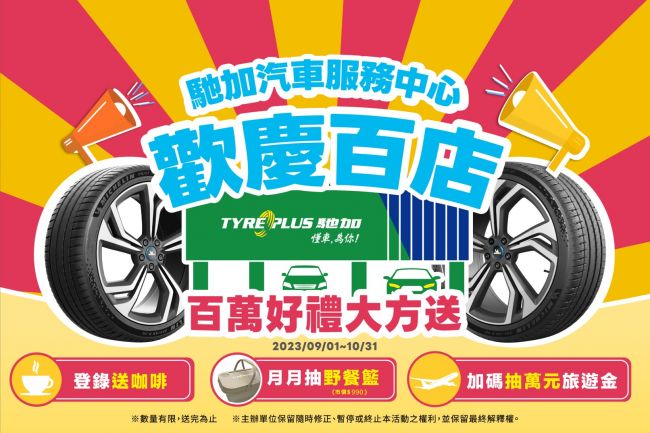 馳加汽車服務中心15周年 全新里程碑歡慶百家門市 好禮三重送 加碼再抽萬元旅遊金 總價突破600萬元