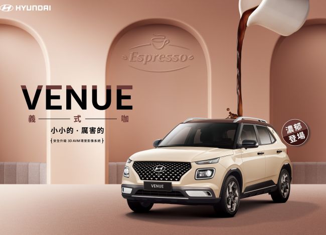 小小的 厲害的  妳喜歡的超顯色都會休旅 HYUNDAI VENUE「Espresso義式咖」濃郁登場