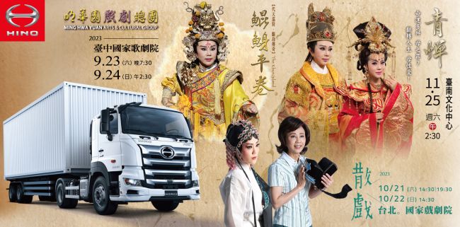 HINO商用車贊助2023明華園戲劇總團巡演，車主享購票優惠!