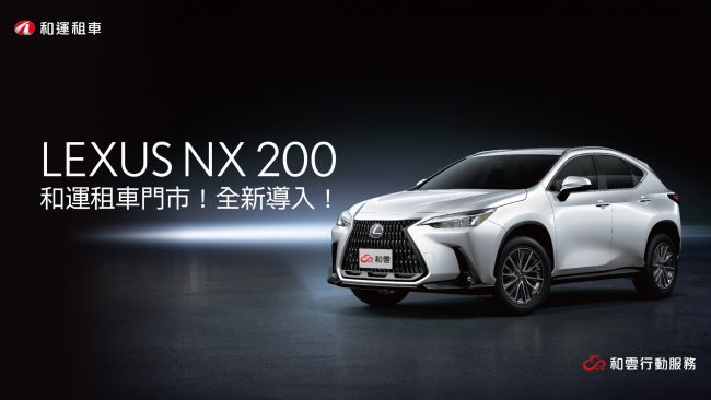 和運租車門市全新導入LEXUS NX 200 月租享23折起優惠 輕鬆體驗日系進口豪華休旅車