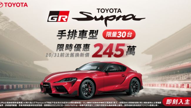 歡慶GR SUPRA上市四周年，極速駕馭夢想成真！ 手排車型特惠價245萬元，限量30台限時開賣！