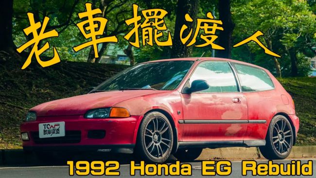 [特別企劃] Handa Civic EG Si 我還能跑！30年老車賽車夢...老車擺渡人ep1