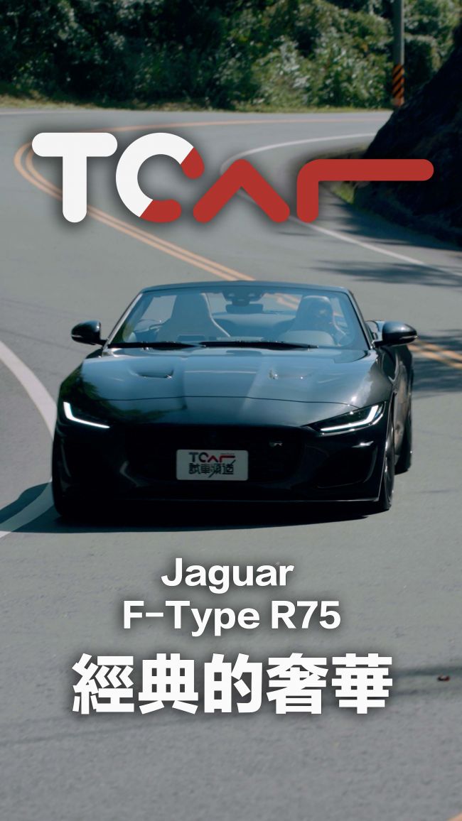 [TCar短影片] Jaguar F-TYPE R 75 Convertible 走入歷史前的最後狂吼