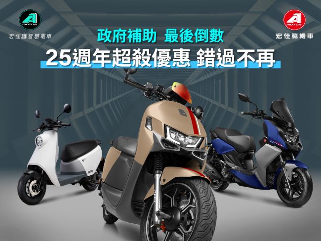 宏佳騰25週年年終優惠大放送  點亮節慶購車熱潮  Ai-4 Ever暖陽紅限時回歸迎聖誕  JKS SHOP聯名潮品強勢推出