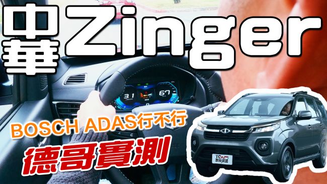 [新車試駕] 不可能進化這麼多吧！ 全新中華 Zinger 1.5T 誠意滿到炸裂的改款