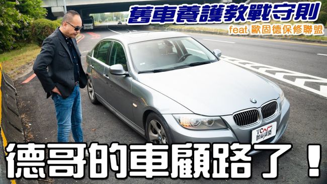 [特別企劃] 出事了！德哥車門自動上鎖到底啥問題？歐固德保修中心神級技師出馬 救援小幫手全省都有