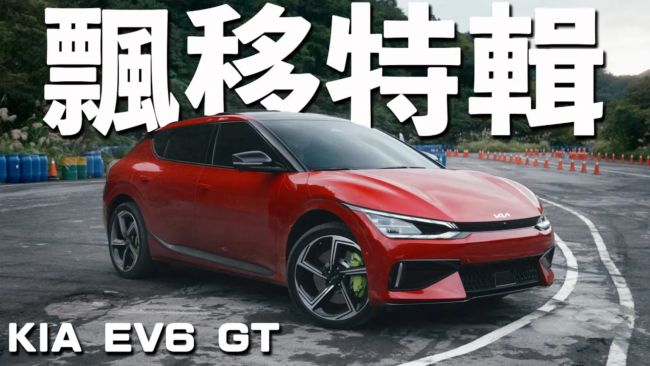 [特別企劃] 華麗甩尾輕輕鬆鬆！KIA EV6 GT打破電動車迷思！超強表現 讓2噸輕盈起甩！ft.廖君豪教練