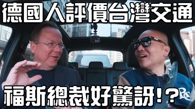 [特別企劃] 德國人看台灣交通 福斯總裁好驚訝!? Volkswagen Tiguan 380 TSI R-Line Performance絕不妥協的安全設計！