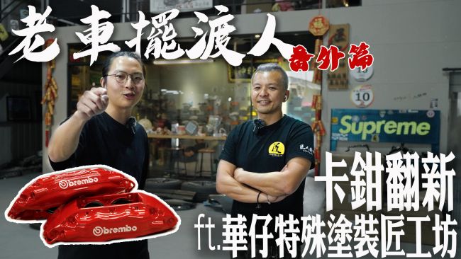 [老車擺渡人] Brembo煞車卡鉗驚見螢光漆 究竟是假還是真？歲月留痕 Brembo卡鉗翻新計畫！華仔特殊塗裝匠工坊