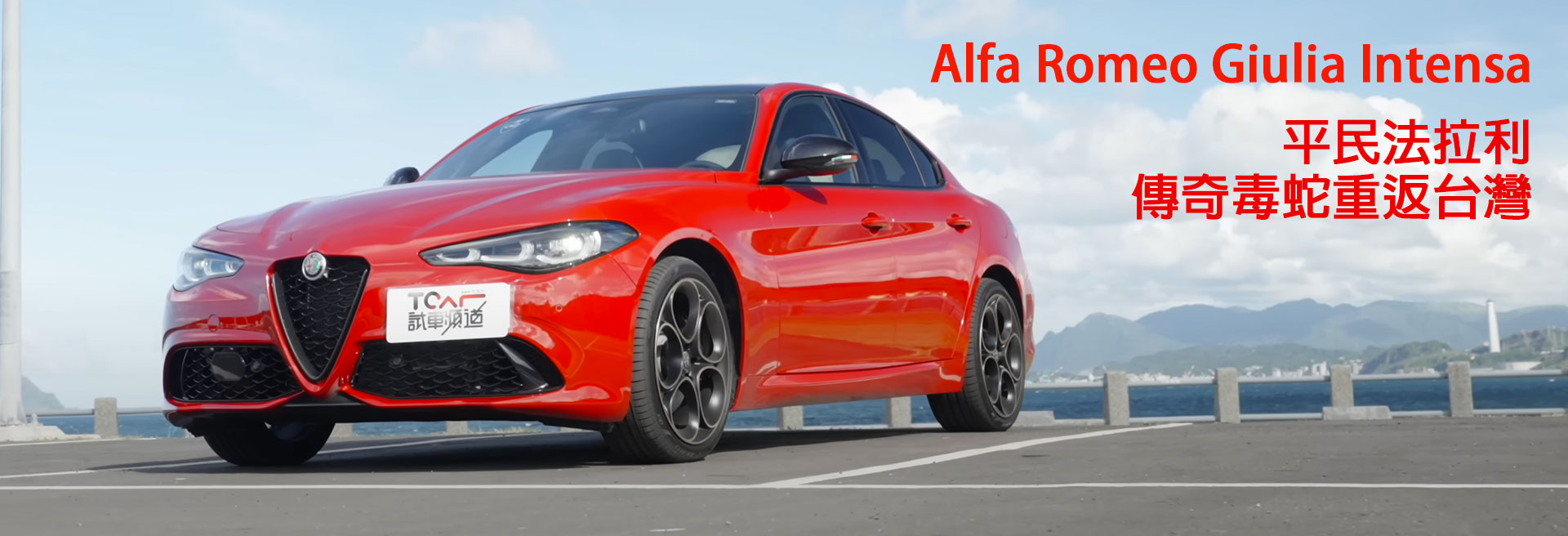Alfa Romeo Giulia Intensa