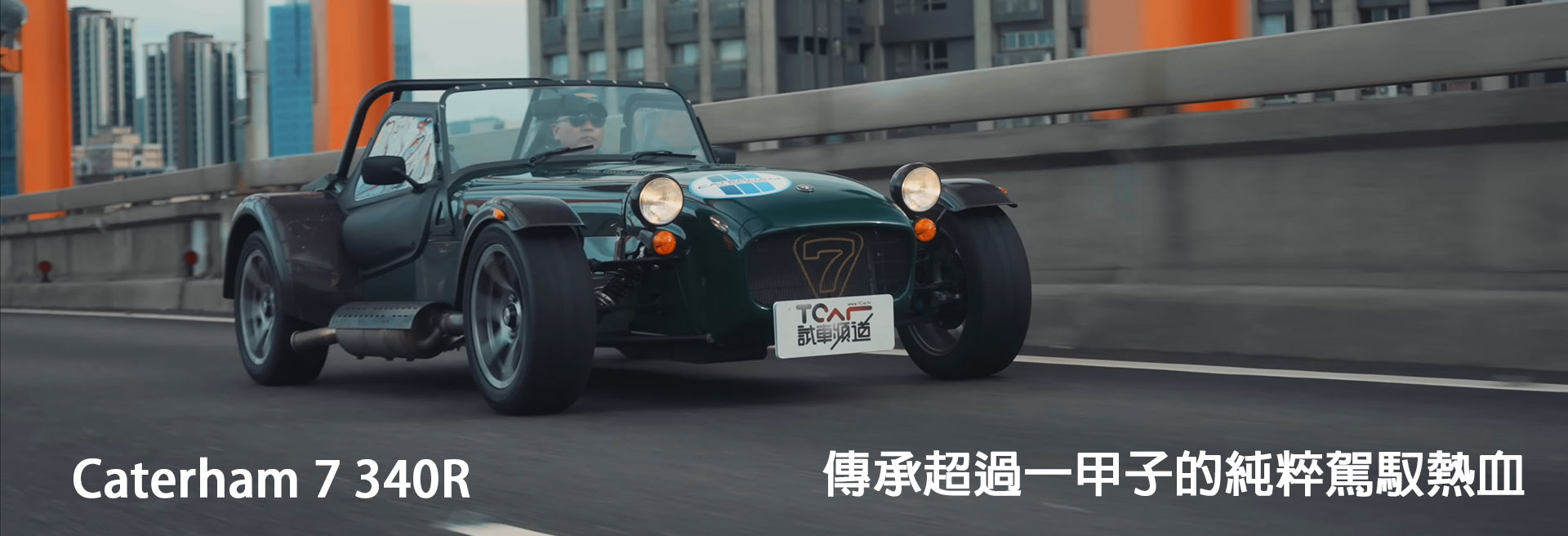 Caterham 7 340R