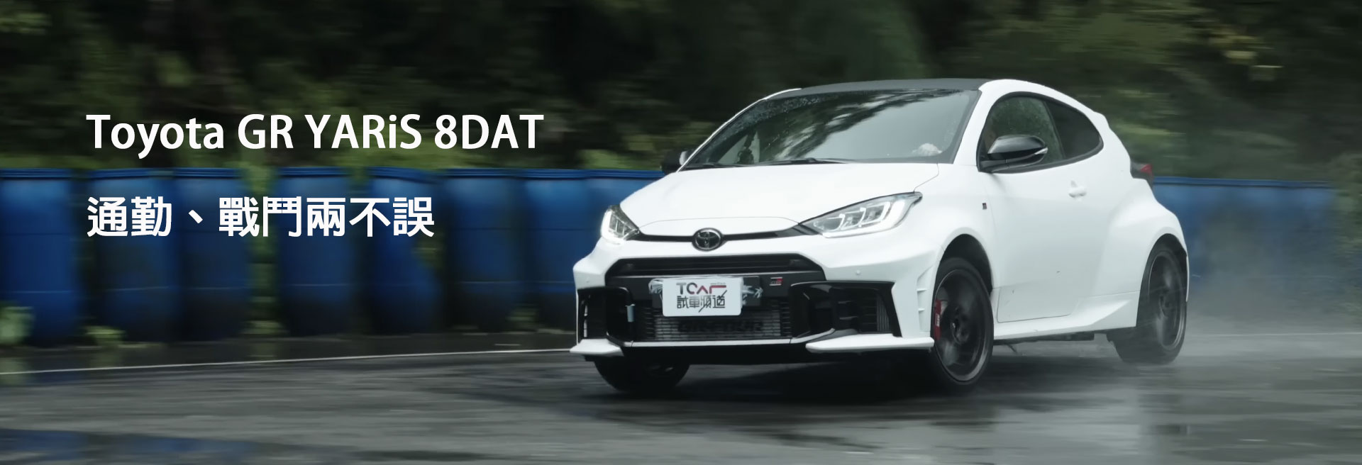 Toyota GR YARiS 8DAT