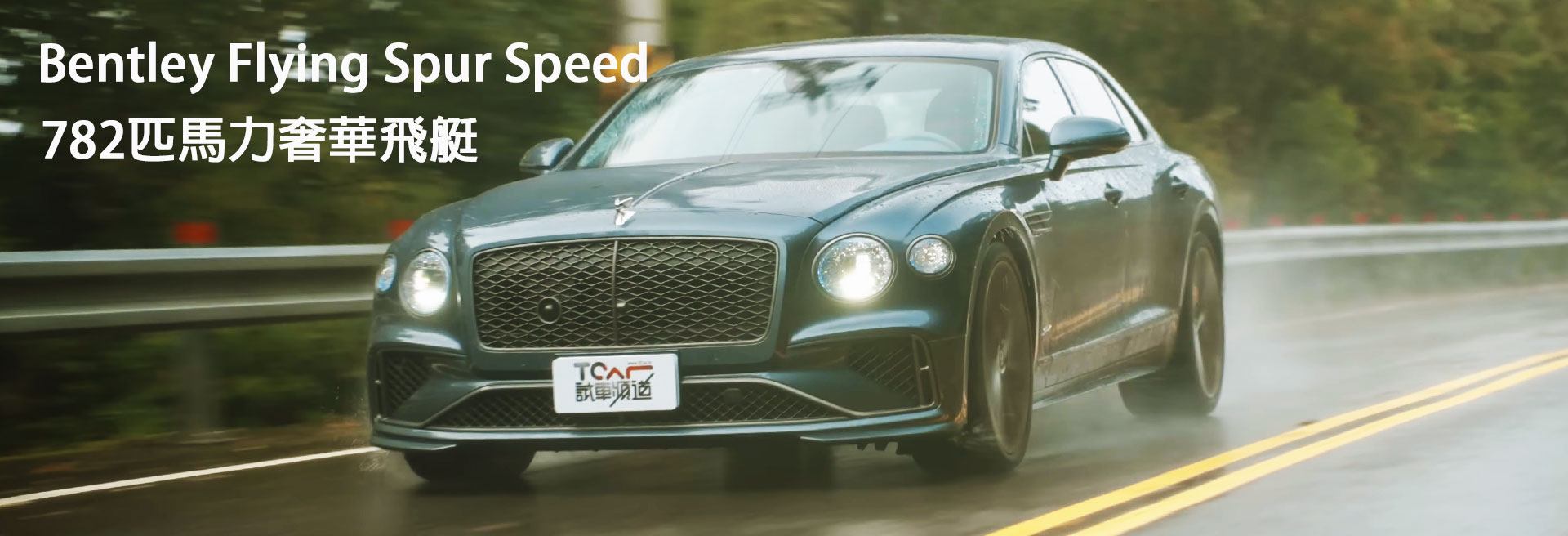Bentley Flying Spur Speed PHEV