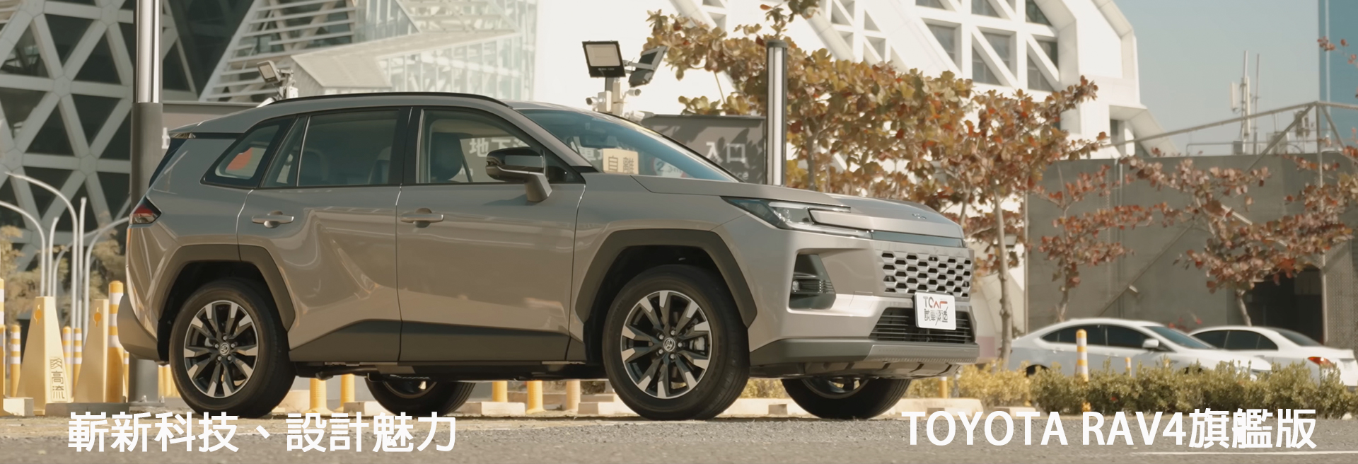 全新Toyota RAV4旗艦版