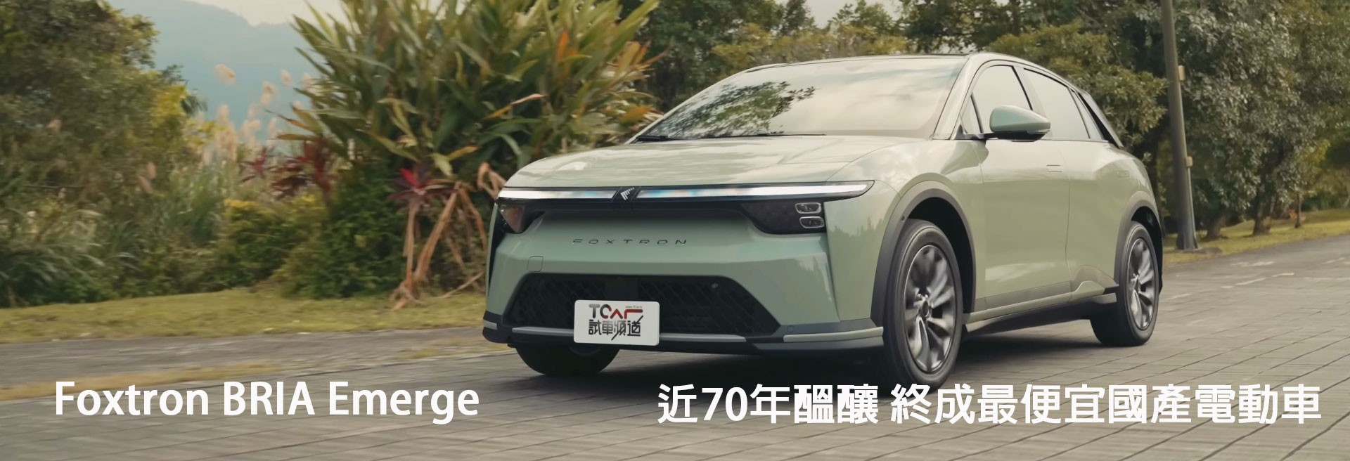 Foxtron BRIA Emerge