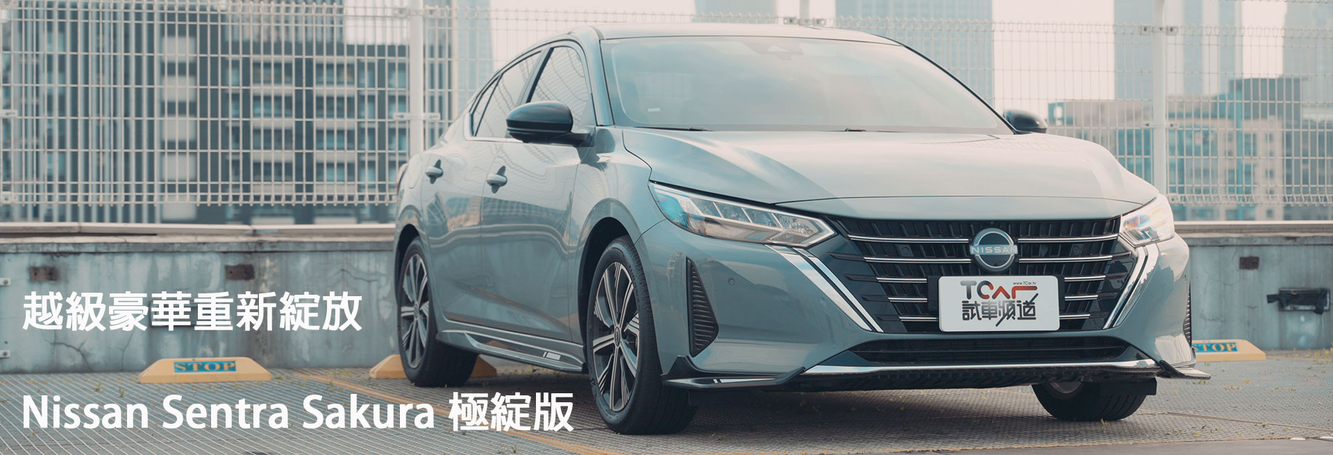 Nissan Sentra Sakura 極綻版