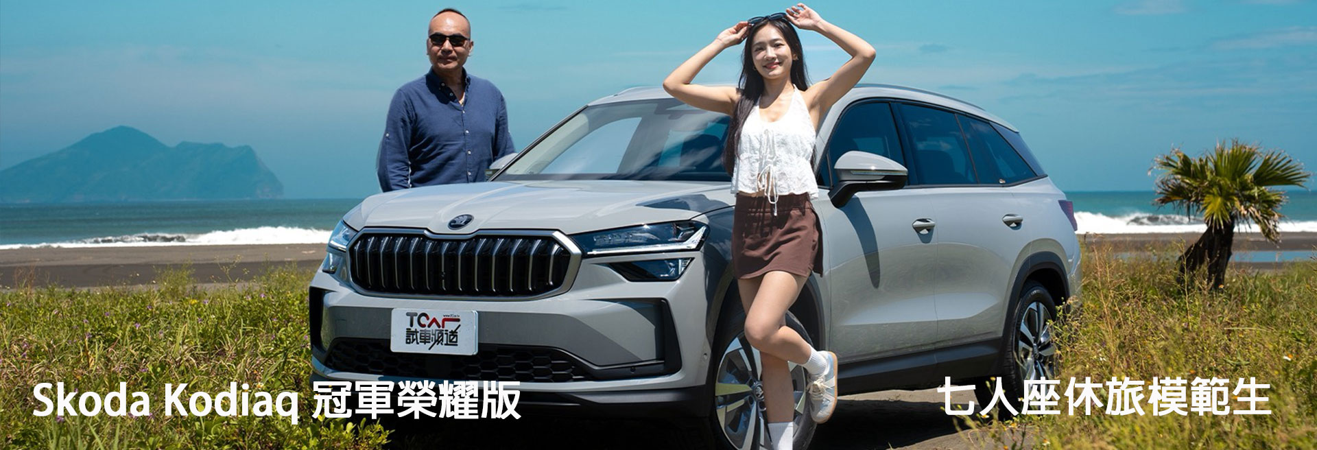 Škoda Kodiaq 1.5 TSI e -TEC 冠軍榮耀版