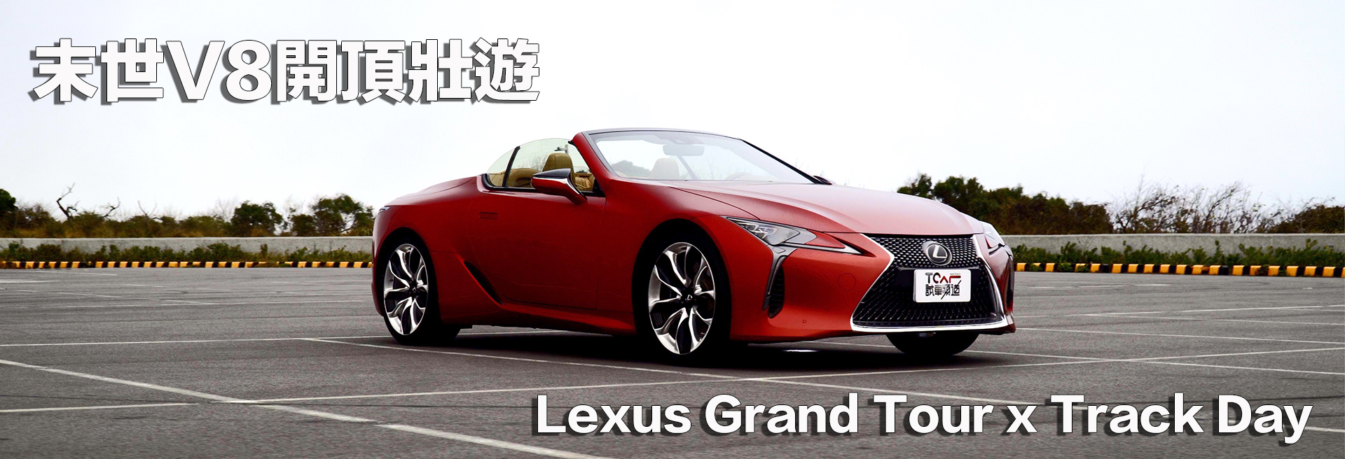Lexus Grand Tour