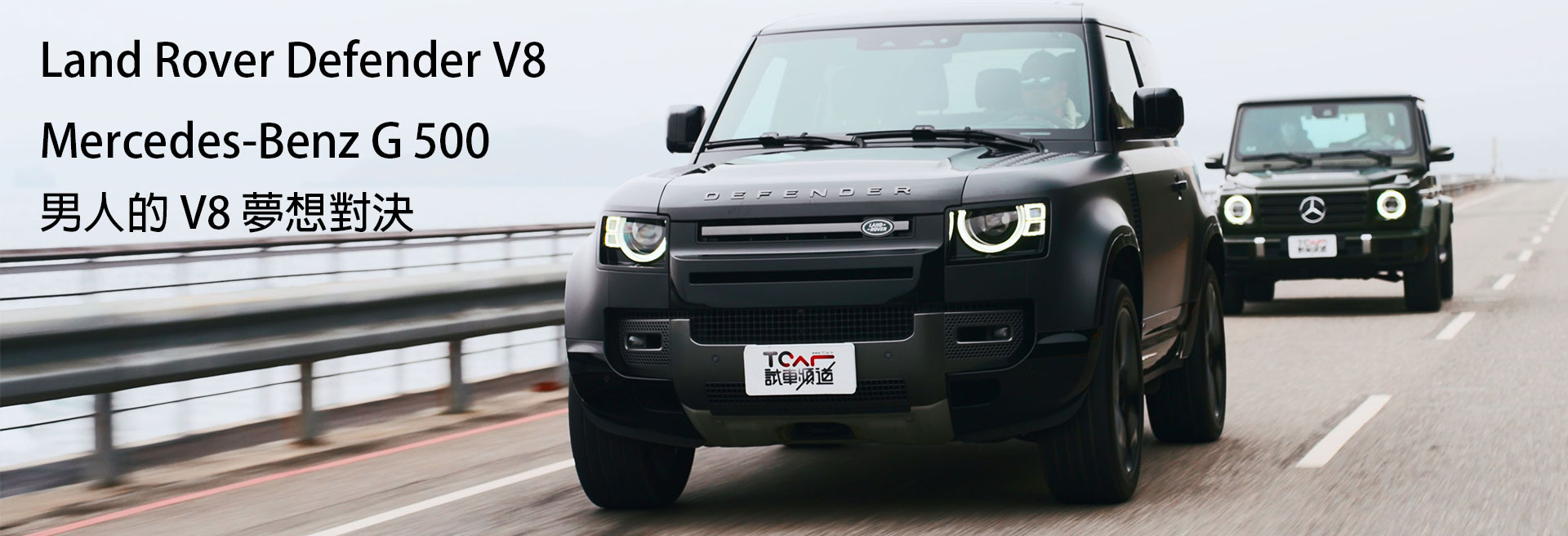 Land Rover Defender V8與Mercedes-Benz G 500