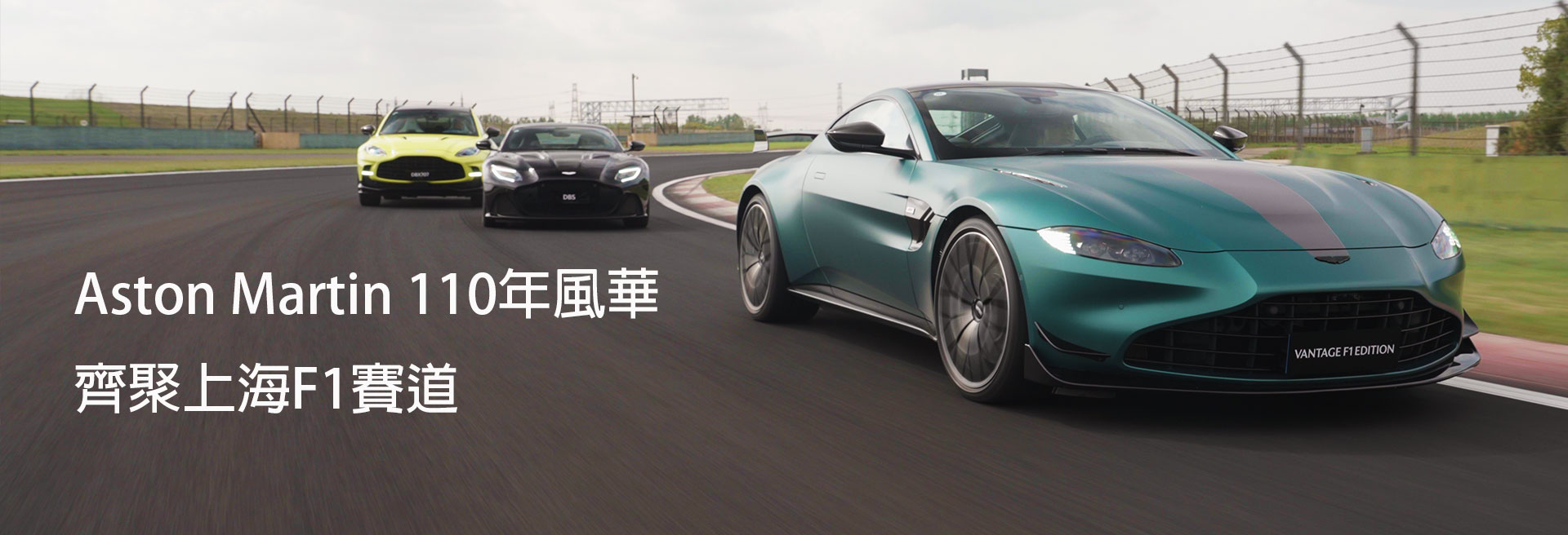 Aston Martin 110年風華齊聚上海F1賽道