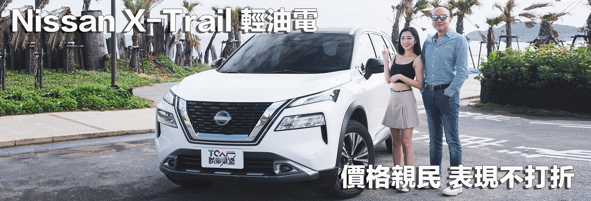 Nissan X-Trail輕油電